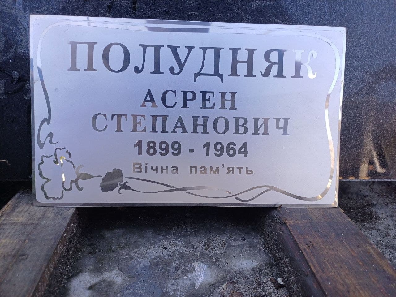 Табличка на памʼятник — Світлий граніт, гравіювання, майстерня Дворак, Камʼянець-Подільський