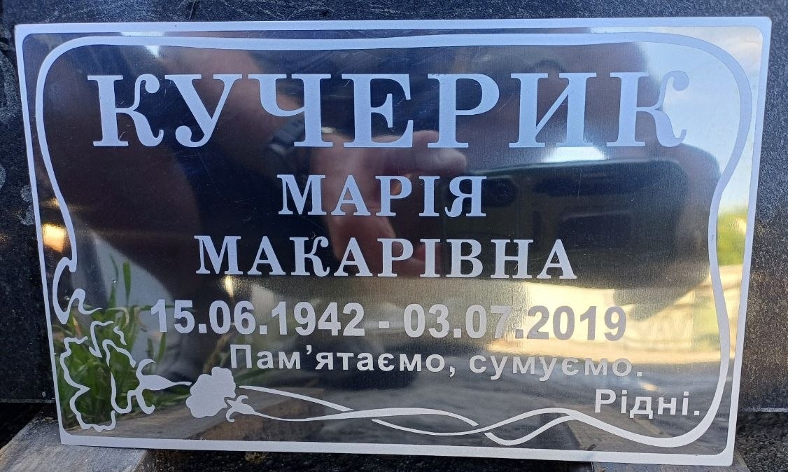 Табличка на памʼятник — Чорний граніт, гравіювання, майстерня Дворак, Камʼянець-Подільський